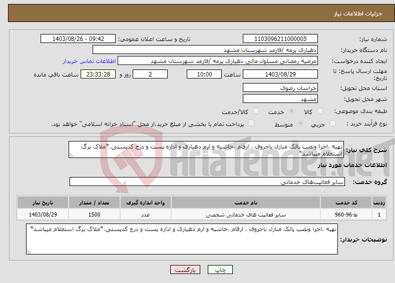 تصویر کوچک آگهی نیاز انتخاب تامین کننده-تهیه ،اجرا ونصب پالک منازل باحروف ، ارقام ،حاشیه و ارم دهیاری و اداره پست و درج کدپستی،*ملاک برگ استعلام میباشد*