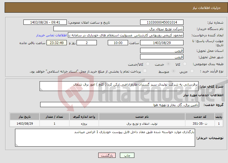 تصویر کوچک آگهی نیاز انتخاب تامین کننده-برقرسانی به شرکت تولیدی سبز گستران طارم اراضی ارکن کرد ( کلج ) امور برق شمال
