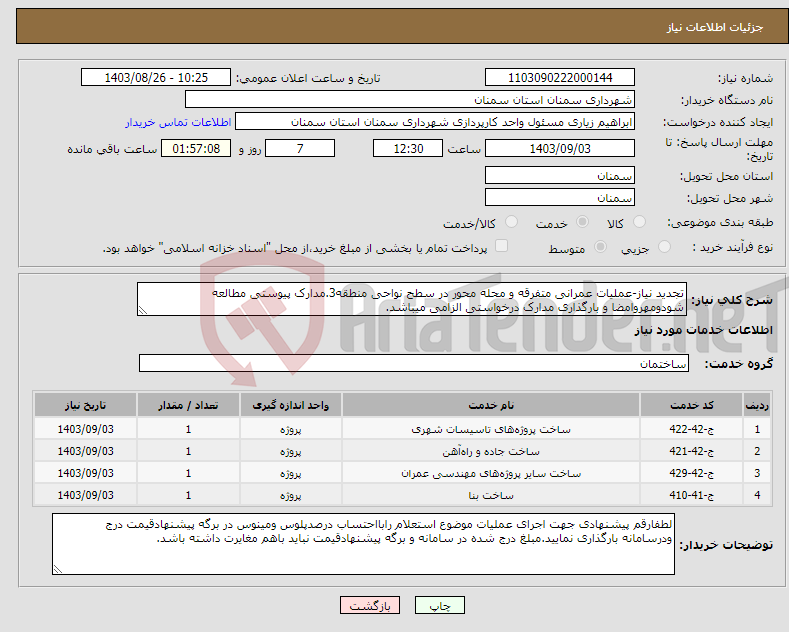 تصویر کوچک آگهی نیاز انتخاب تامین کننده-تجدید نیاز-عملیات عمرانی متفرقه و محله محور در سطح نواحی منطقه3.مدارک پیوستی مطالعه شودومهروامضا و بارگذاری مدارک درخواستی الزامی میباشد.