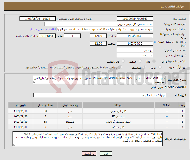 تصویر کوچک آگهی نیاز انتخاب تامین کننده-خرید کالای ساخت داخل VIBRATION MONITORING SYS مطابق با شرح درخواست و شرایط فنی/ بازرگانی پیوست.