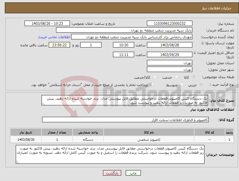 تصویر کوچک آگهی نیاز انتخاب تامین کننده-یک دستگاه کیس کامپیوتر،قطعات درخواستی مطابق فایل پیوستی مدل، برند خواسته شده ارائه دهید. پیش فاکتور به صورت ریز قطعات ارائه دهید و پیوست شود