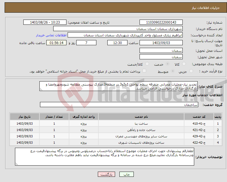 تصویر کوچک آگهی نیاز انتخاب تامین کننده-تجدید نیاز-عملیات عمرانی متفرقه سطح نواحی 1و2و3 در منطقه3.مدارک پیوستی مطالعه شودومهروامضا و بارگذاری مدارک درخواستی الزامی میباشد.