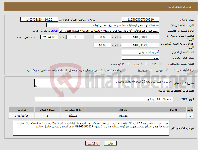 تصویر کوچک آگهی نیاز انتخاب تامین کننده-خرید دو عدد تلویزیون 55 اینج 4k تولید داخلی