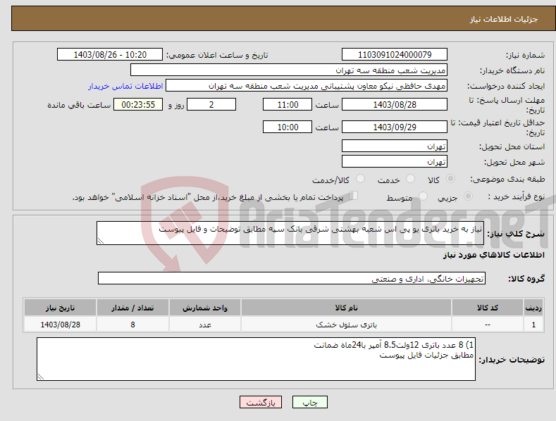 تصویر کوچک آگهی نیاز انتخاب تامین کننده-نیاز به خرید باتری یو پی اس شعبه بهشتی شرقی بانک سپه مطابق توضیحات و فایل پیوست