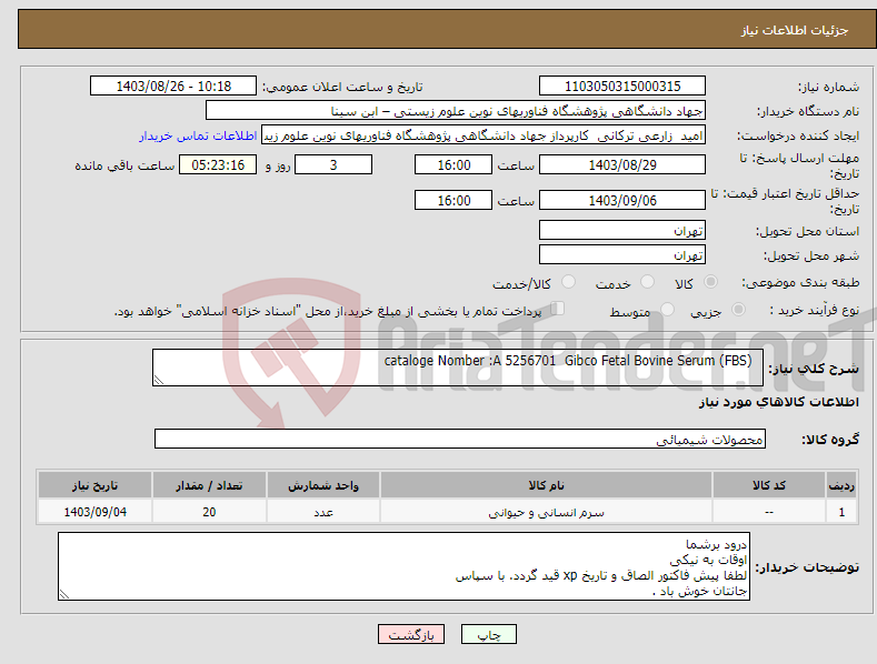 تصویر کوچک آگهی نیاز انتخاب تامین کننده- cataloge Nomber :A 5256701 Gibco Fetal Bovine Serum (FBS)