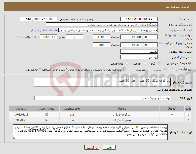 تصویر کوچک آگهی نیاز انتخاب تامین کننده-رب گوجه فرنگی 50 حلب | روغن 50 حلب
