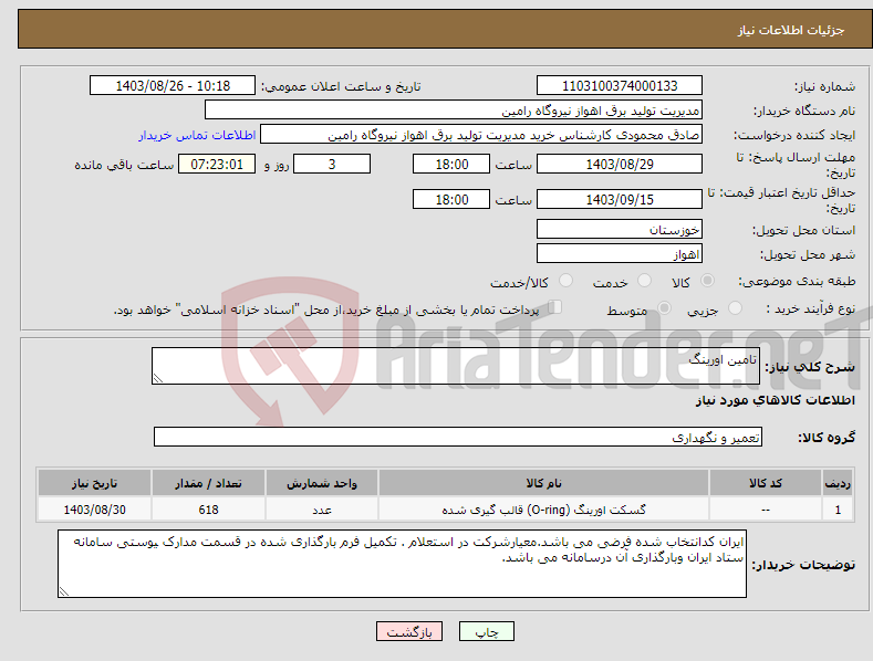 تصویر کوچک آگهی نیاز انتخاب تامین کننده-تامین اورینگ