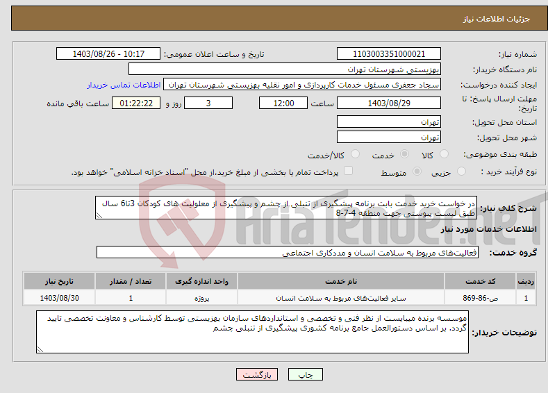 تصویر کوچک آگهی نیاز انتخاب تامین کننده-در خواست خرید خدمت بابت برنامه پیشگیری از تنبلی از چشم و پیشگیری از معلولیت های کودکان 3تا6 سال طبق لیست پیوستی جهت منطقه 4-7-8