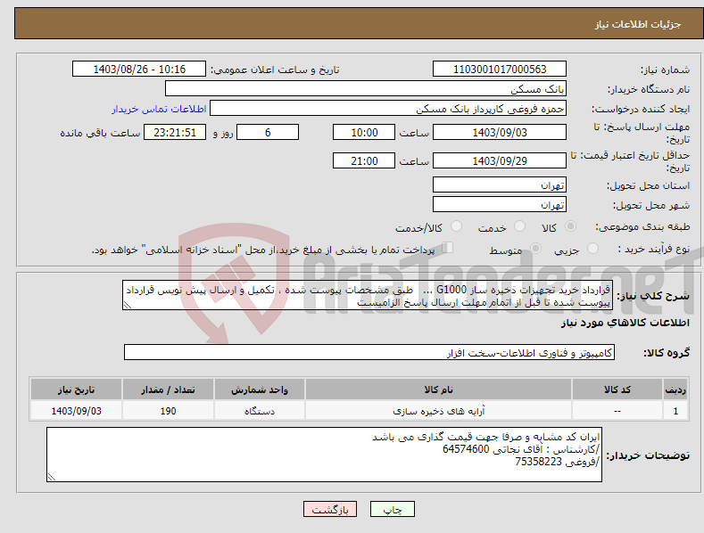 تصویر کوچک آگهی نیاز انتخاب تامین کننده-قرارداد خرید تجهیزات ذخیره ساز G1000 ... طبق مشخصات پیوست شده ، تکمیل و ارسال پیش نویس قرارداد پیوست شده تا قبل از اتمام مهلت ارسال پاسخ الزامیست