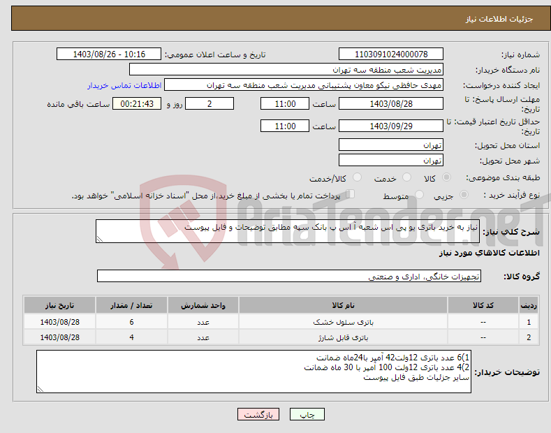 تصویر کوچک آگهی نیاز انتخاب تامین کننده-نیاز به خرید باتری یو پی اس شعبه آ اس پ بانک سپه مطابق توضیحات و فایل پیوست 