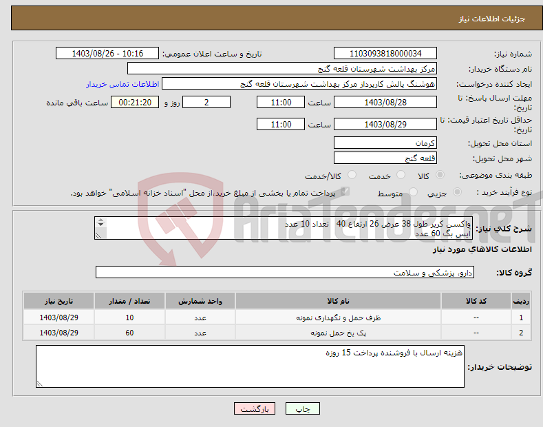تصویر کوچک آگهی نیاز انتخاب تامین کننده-واکسن کریر طول 38 عرض 26 ارتفاع 40 تعداد 10 عدد آیس بگ 60 عدد سبد نگهداری واکسن 150 عدد