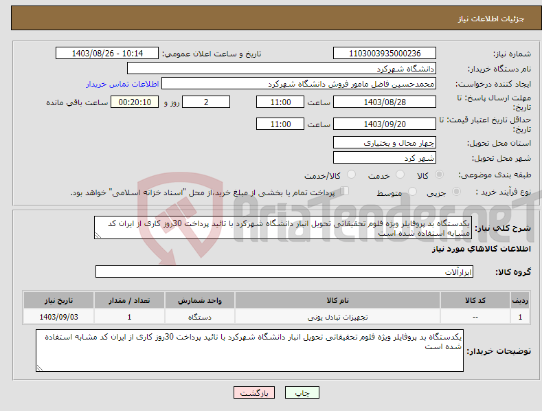 تصویر کوچک آگهی نیاز انتخاب تامین کننده-یکدستگاه بد پروفایلر ویژه فلوم تحقیقاتی تحویل انبار دانشگاه شهرکرد با تائید پرداخت 30روز کاری از ایران کد مشابه استفاده شده است