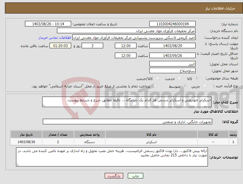 تصویر کوچک آگهی نیاز انتخاب تامین کننده-اسکرابر خودرویی و اسکرابر دستی هر کدام یک دستگاه ... دقیقا مطابق شرح و شرایط پیوست