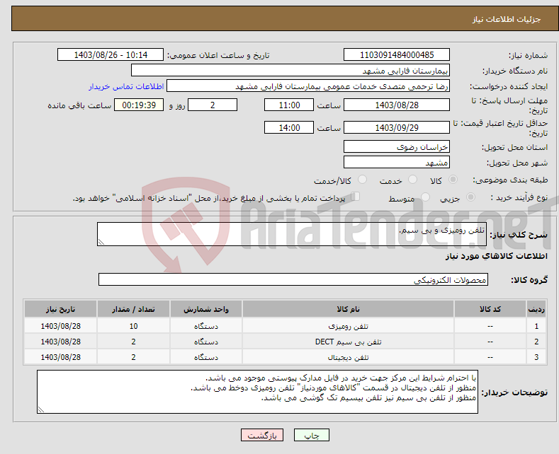 تصویر کوچک آگهی نیاز انتخاب تامین کننده-تلفن رومیزی و بی سیم.