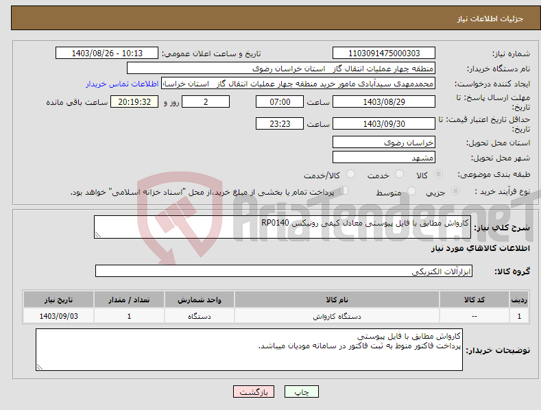 تصویر کوچک آگهی نیاز انتخاب تامین کننده-کارواش مطابق با فایل پیوستی معادل کیفی رونیکس RP0140
