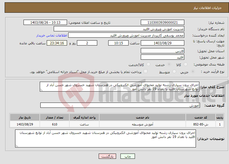 تصویر کوچک آگهی نیاز انتخاب تامین کننده-اجرای برون سپاری رشته تولید محتوای آموزشی الکترونیکی در هنرستان شهید خسروی شهر حسن آباد از توابع شهرستان اقلید با تعداد 19 نفر دانش آموز