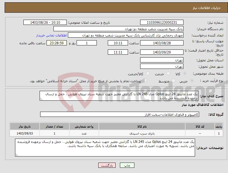 تصویر کوچک آگهی نیاز انتخاب تامین کننده-یک عدد مانیتور 24 اینچ Gplus مدل 245 LN با گارانتی معتبر جهت شعبه ستاد نیروی هوایی ، حمل و ارسال برعهده فروشنده می باشد