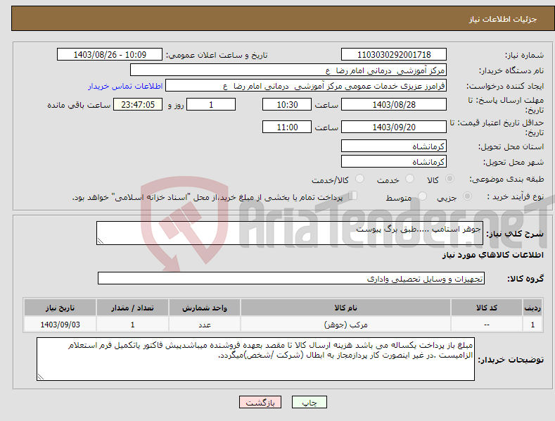تصویر کوچک آگهی نیاز انتخاب تامین کننده-جوهر استامپ .....طبق برگ پیوست