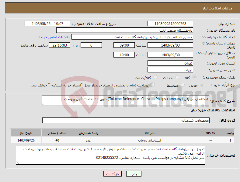 تصویر کوچک آگهی نیاز انتخاب تامین کننده-استاندارد تولوئن (Toluene Reference- Chevron Philips company) طبق مشخصات فایل پیوست