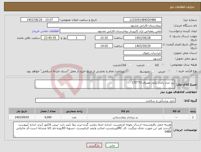تصویر کوچک آگهی نیاز انتخاب تامین کننده-زیر انداز بالدار یکبار مصرف 70*170