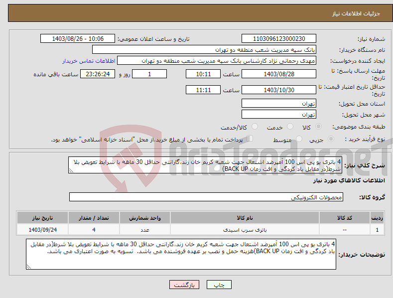 تصویر کوچک آگهی نیاز انتخاب تامین کننده-4 باتری یو پی اس 100 آمپرضد اشتعال جهت شعبه کریم خان زند،گارانتی حداقل 30 ماهه با شرایط تعویض بلا شرط(در مقابل باد کردگی و افت زمان BACK UP)