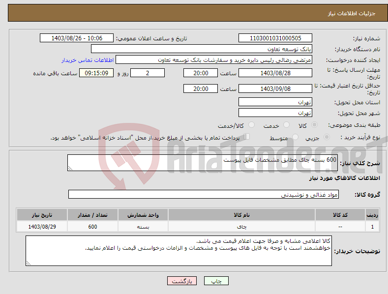 تصویر کوچک آگهی نیاز انتخاب تامین کننده-600 بسته چای مطابق مشخصات فایل پیوست