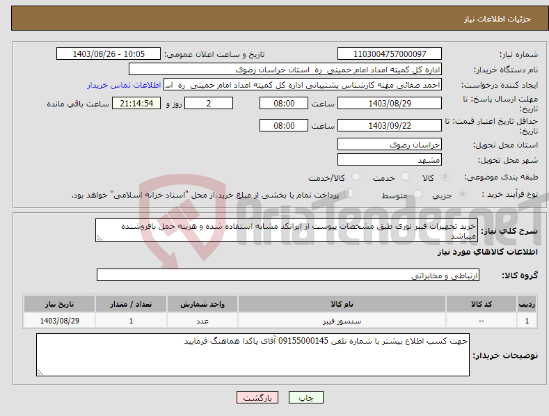 تصویر کوچک آگهی نیاز انتخاب تامین کننده-خرید تجهیزات فیبر نوری طبق مشخصات پیوست از ایرانکد مشابه استفاده شده و هزینه حمل بافروشنده میباشد 