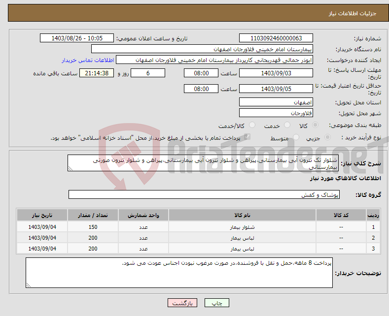 تصویر کوچک آگهی نیاز انتخاب تامین کننده-شلوار تک تترون آبی بیمارستانی،پیراهن و شلوار تترون آبی بیمارستانی،پیراهن و شلوار تترون صورتی بیمارستانی