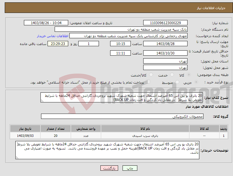 تصویر کوچک آگهی نیاز انتخاب تامین کننده-20 باتری یو پی اس 65 آمپرضد اشتعال جهت شعبه شهرک شهید بروجردی،گارانتی حداقل 24ماهه با شرایط تعویض بلا شرط( در مقابل باد کردگی و افت زمان BACK UP)