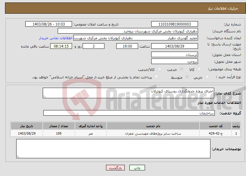 تصویر کوچک آگهی نیاز انتخاب تامین کننده-اجرای پروژه جدولگذاری روستای کبوترلان