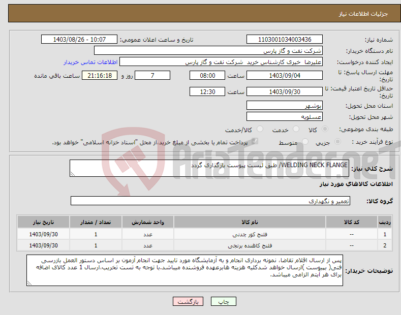 تصویر کوچک آگهی نیاز انتخاب تامین کننده-WELDING NECK FLANGE/ طبق لیست پیوست بارگذاری گردد