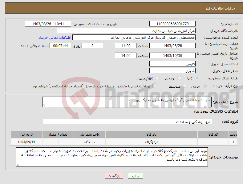 تصویر کوچک آگهی نیاز انتخاب تامین کننده-سیستم های ترموگراف ایرانی به شرح مدارک پیوست 