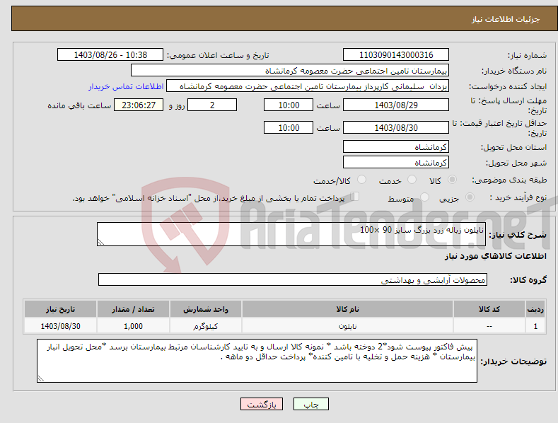 تصویر کوچک آگهی نیاز انتخاب تامین کننده-نایلون زباله زرد بزرگ سایز 90 ×100 