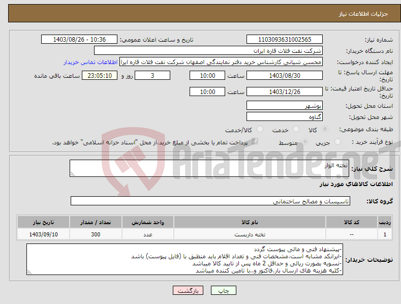 تصویر کوچک آگهی نیاز انتخاب تامین کننده-تخته الوار