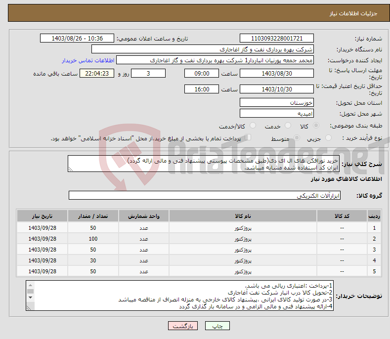 تصویر کوچک آگهی نیاز انتخاب تامین کننده-خرید نورافکن های ال ای دی(طبق مشخصات پیوستی پیشنهاد فنی و مالی ارائه گردد) ایران کد استفاده شده مشابه میباشد.