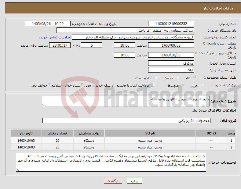 تصویر کوچک آگهی نیاز انتخاب تامین کننده-خرید تجهیزات دوربین نظارتی وهوشمند