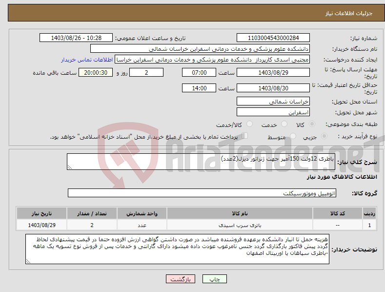 تصویر کوچک آگهی نیاز انتخاب تامین کننده-باطری 12ولت 150آمپر جهت ژنراتور دیزل(2عدد)