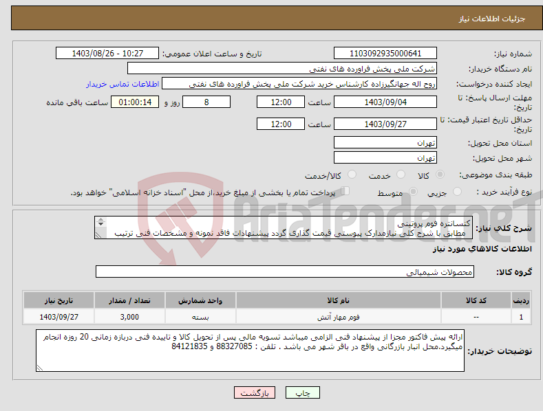 تصویر کوچک آگهی نیاز انتخاب تامین کننده-کنسانتره فوم پروتینی مطابق با شرح کلی نیازمدارک پیوستی قیمت گذاری گردد پیشنهادات فاقد نمونه و مشخصات فنی ترتیب اثر داده نخواهد شد . 