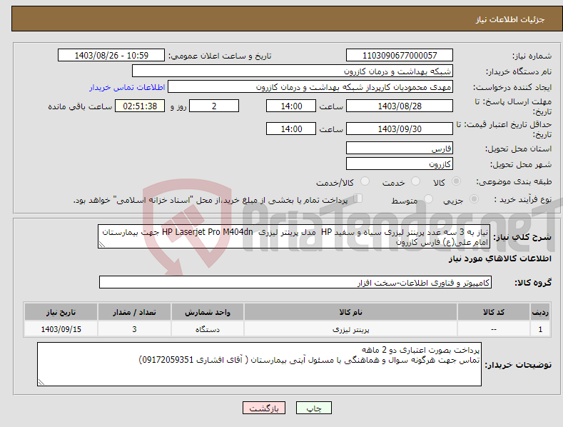 تصویر کوچک آگهی نیاز انتخاب تامین کننده-نیاز به 3 سه عدد پرینتر لیزری سیاه و سفید HP مدل پرینتر لیزری HP Laserjet Pro M404dn جهت بیمارستان امام علی(ع) فارس کازرون