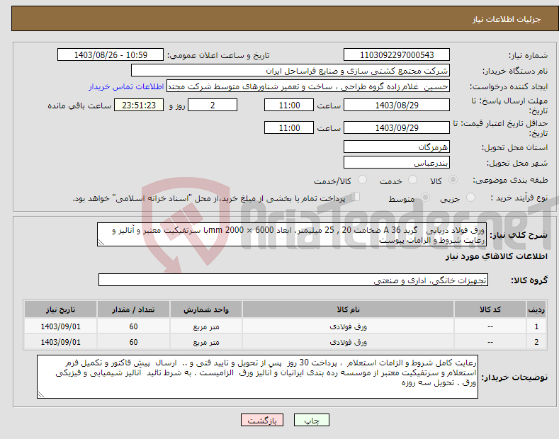 تصویر کوچک آگهی نیاز انتخاب تامین کننده-ورق فولاد دریایی گرید 36 A ضخامت 20 , 25 میلیمتر، ابعاد 6000 × 2000 mmبا سرتفیکیت معتبر و آنالیز و رعایت شروط و الزامات پیوست