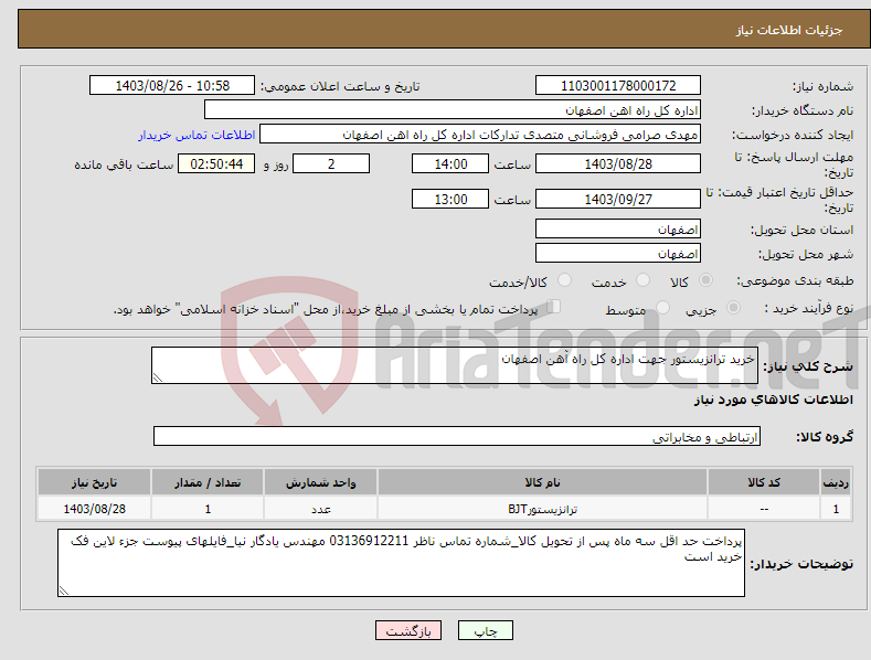 تصویر کوچک آگهی نیاز انتخاب تامین کننده-خرید ترانزیستور جهت اداره کل راه آهن اصفهان
