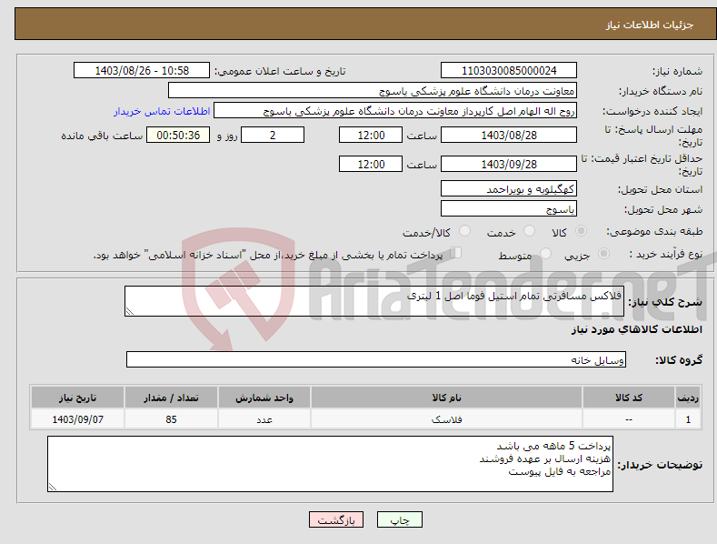 تصویر کوچک آگهی نیاز انتخاب تامین کننده-فلاکس مسافرتی تمام استیل فوما اصل 1 لیتری