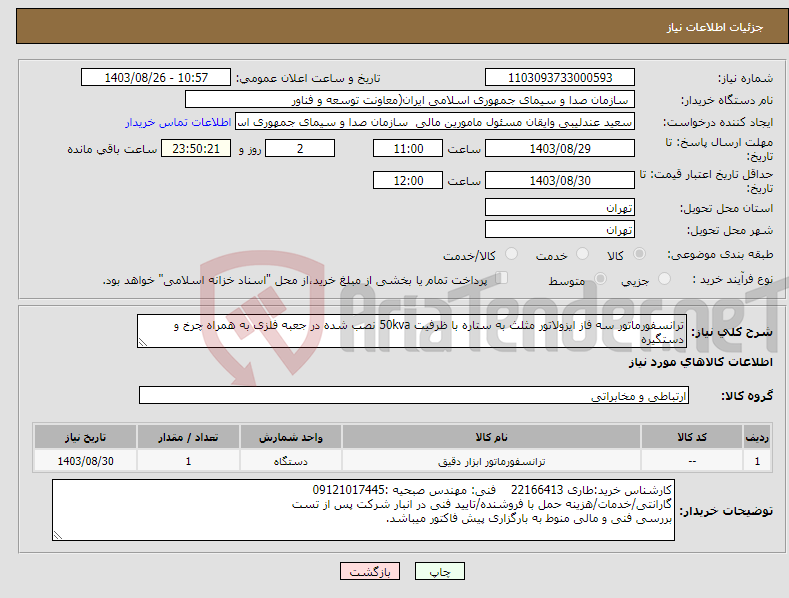 تصویر کوچک آگهی نیاز انتخاب تامین کننده-ترانسفورماتور سه فاز ایزولاتور مثلث به ستاره با ظرفیت 50kva نصب شده در جعبه فلزی به همراه چرخ و دستگیره