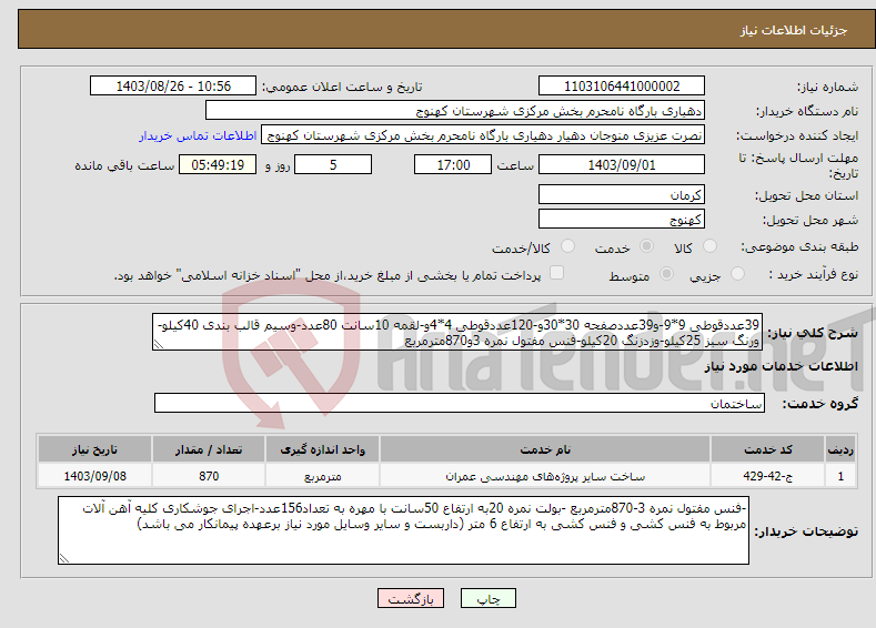 تصویر کوچک آگهی نیاز انتخاب تامین کننده-39عددقوطی 9*9-و39عددصفحه 30*30و-120عددقوطی 4*4و-لقمه 10سانت 80عدد-وسیم قالب بندی 40کیلو-ورنگ سبز 25کیلو-وزدزنگ 20کیلو-فنس مفتول نمره 3و870مترمربع