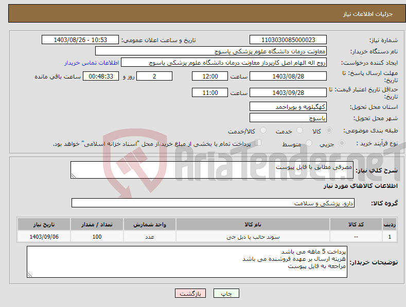 تصویر کوچک آگهی نیاز انتخاب تامین کننده-مصرفی مطابق با فایل پیوست
