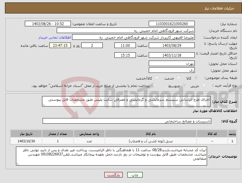 تصویر کوچک آگهی نیاز انتخاب تامین کننده-اجرای طرح ابرسانی سیستم سرمایشی و گرمایشی و مصرفی سایت پلیس طبق مشخصات فایل پیوستی
