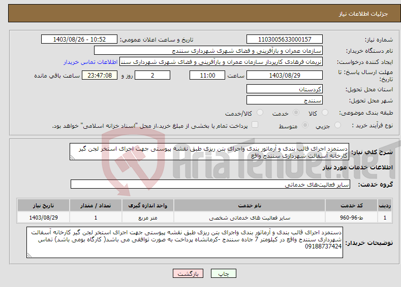 تصویر کوچک آگهی نیاز انتخاب تامین کننده-دستمزد اجرای قالب بندی و آرماتور بندی واجرای بتن ریزی طبق نقشه پیوستی جهت اجرای استخر لجن گیر کارخانه آسفالت شهرداری سنندج واقع 