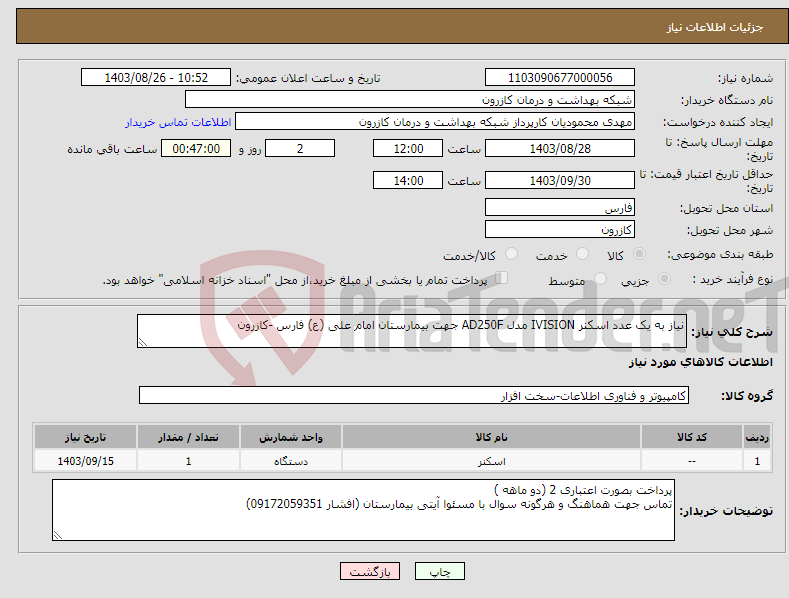 تصویر کوچک آگهی نیاز انتخاب تامین کننده-نیاز به یک عدد اسکنر IVISION مدل AD250F جهت بیمارستان امام علی (ع) فارس -کازرون