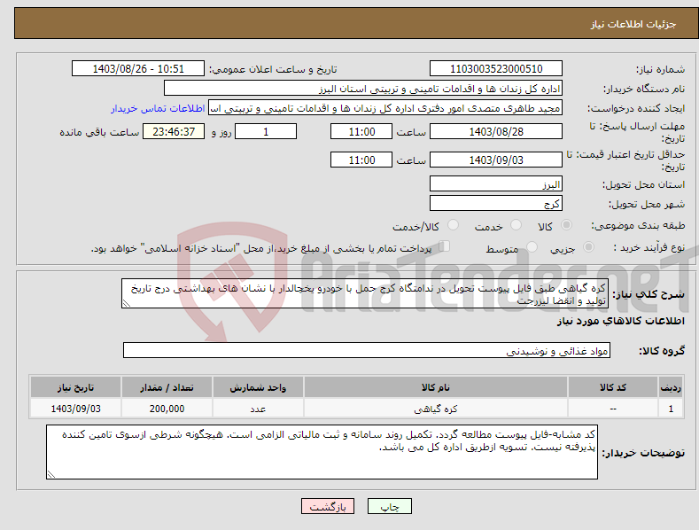 تصویر کوچک آگهی نیاز انتخاب تامین کننده-کره گیاهی طبق فایل پیوست تحویل در ندامتگاه کرج حمل با خودرو یخچالدار با نشان های بهداشتی درج تاریخ تولید و انقضا لیزرجت