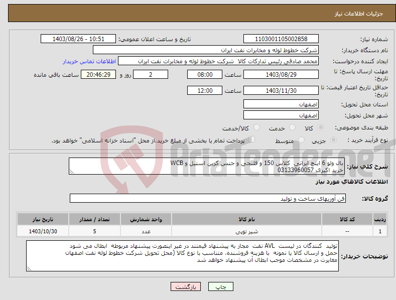 تصویر کوچک آگهی نیاز انتخاب تامین کننده-بال ولو 6 اینچ ایرانی کلاس 150 و فلنجی و جنس کربن استیل و WCB خرید اکبری 03133960057